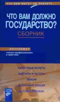 Книга Что вам должно государство?, 11-15610, Баград.рф